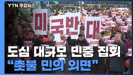 서울 도심 대규모 민중 집회..."촛불 외면 개혁 역주행" / YTN