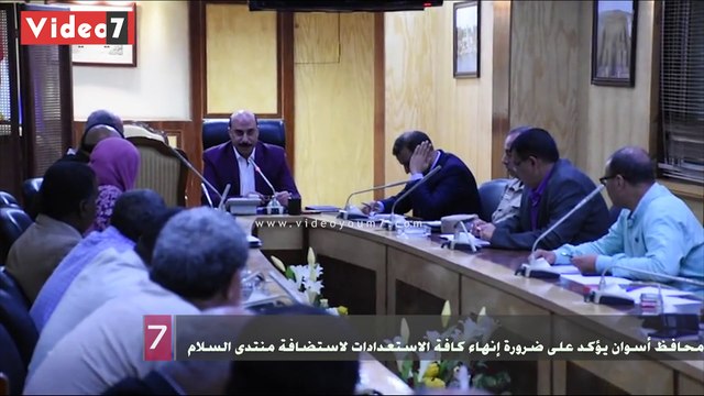 محافظ أسوان يؤكد على ضرورة إنهاء كافة الاستعدادات لاستضافة منتدى السلام