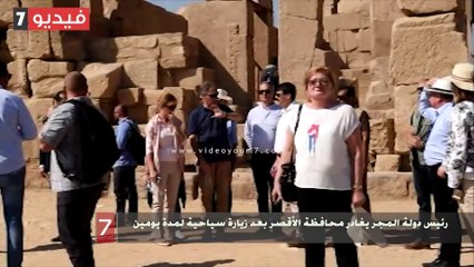 رئيس دولة المجر يغادر محافظة الأقصر بعد زيارة سياحية لمدة يومين