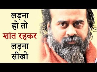 लड़ना हो तो शांत रहकर लड़ना सीखो || आचार्य प्रशांत (2018)