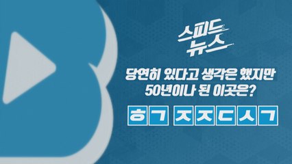 [스피드뉴스] 50년이나 됐을 줄은 몰랐던 이곳 / YTN