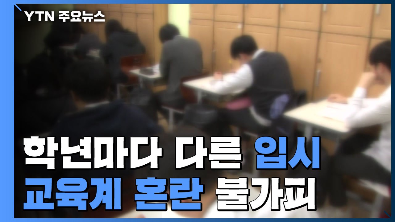 학년마다 다른 입시...교육계 혼란 불가피 / YTN