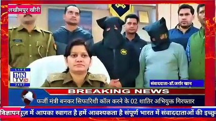 THN TV24 29 फर्जी मंत्री बनकर सिफारिशी कॉल करने के 02 शातिर अभियुक्त गिरफ्तार