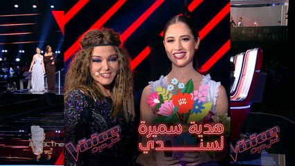 Скачать видео: باقة من الحب تهديها سميرة سعيد لسندي لطي #MBCTheVoice