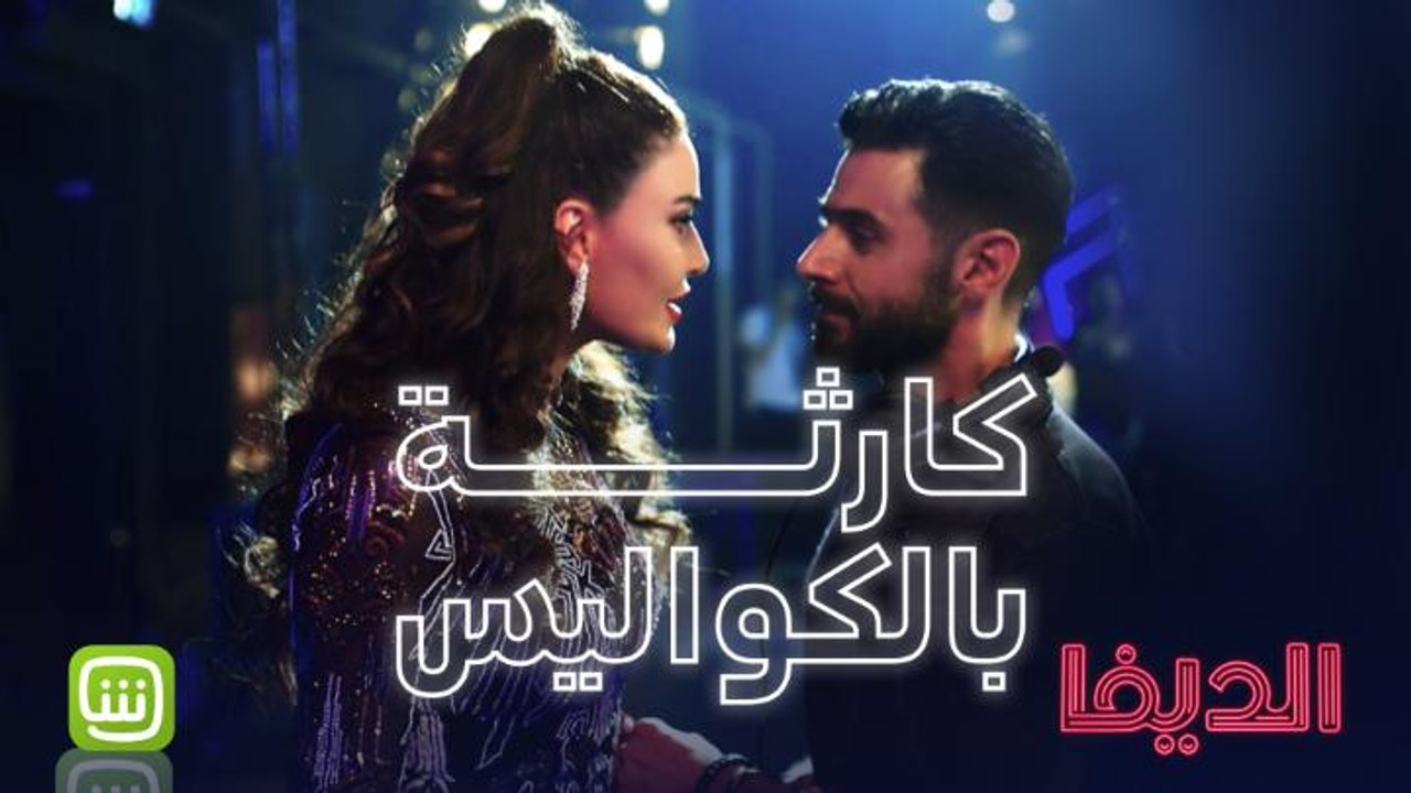 الأمور خارج السيطرة في الحلقة الأولى من الديفا .. متوفرة مجاناً وحصرياً على شاهد الآن