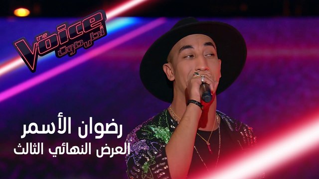 أداء رضوان الأسمر الذي جعل المدربين يصفقون بحرارة #MBCTheVoice