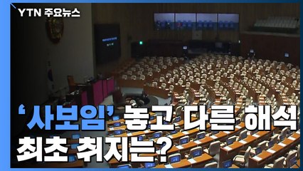 [팩트와이] 같은 '사보임' 규정 놓고 다른 해석...최초 취지는? / YTN