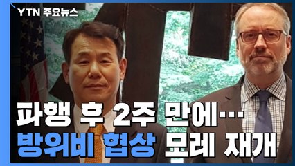 파행 후 2주 만에...방위비 협상 모레 재개 / YTN