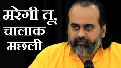 मरेगी तू, चालाक मछली! || आचार्य प्रशांत (2018)