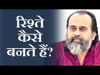 रिश्ते कैसे बनते हैं? || आचार्य प्रशांत (2019)