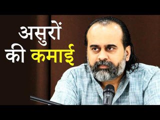कौन सी कमाई असुरों की मानी गई? || आचार्य प्रशांत, भगवद् गीता पर (2019)