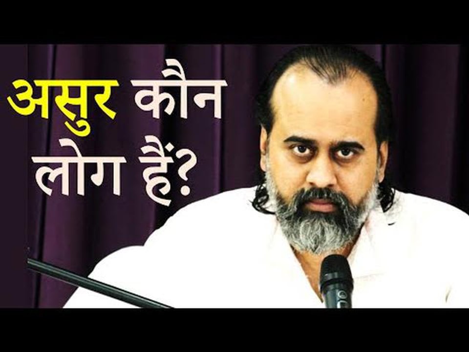 मनुष्यों में असुर कौन लोग हैं? || आचार्य प्रशां...