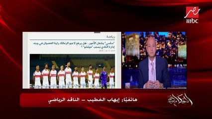 الناقد الرياضي إيهاب الخطيب: هو طارق حامد مصاب ولا متمرد وعاوز مستحقاته؟