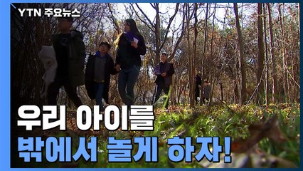 우리 아이를 놀게 하자...밖에서, 또 숲에서 / YTN