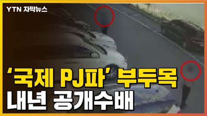 [자막뉴스] '국제 PJ파' 부두목 얼굴 내년 공개 / YTN