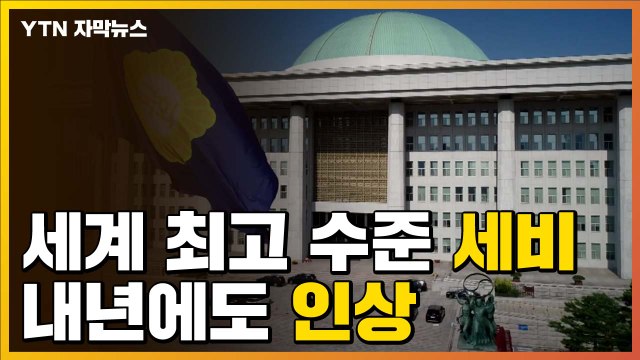 [자막뉴스] 세계 최고 수준 국회의원 세비, 내년에도 '인상' / YTN
