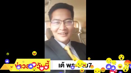 ‼ เต้ พระราม 7 ‼ ฉะ เฉลิม กิน Y น้อยๆ หน่อย ตบท้าย ชวนมาอยู่พรรค