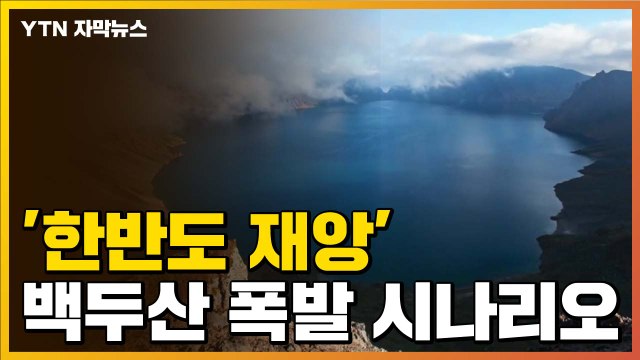 [자막뉴스] '한반도 초유의 재앙' 백두산 폭발 가능성은? / YTN