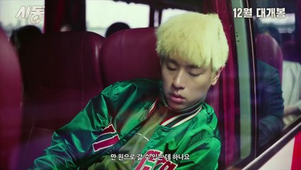 '시동' 메인 예고편
