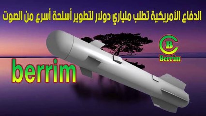 الدفاع الأمريكية تطلب ملياري دولار لتطوير أسلحة أسرع من الصوت