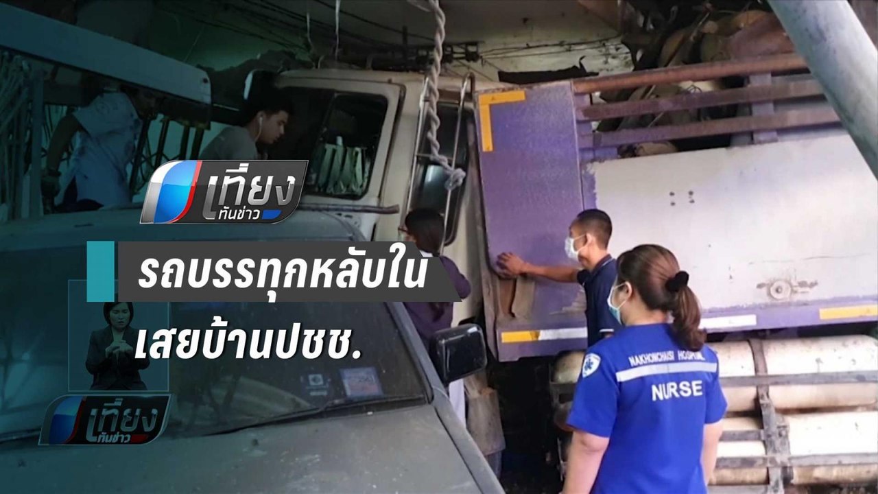 ระทึก รถบรรทุกพ่วงหลับในเสยบ้าน ปชช.เจ้าบ้านเผ่นหนีตาย - เที่ยงทันข่าว