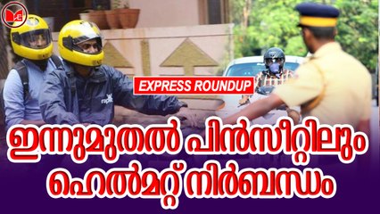 ഇന്നുമുതൽ പിൻസീറ്റിലും ഹെൽമറ്റ് നിർബന്ധം | Express Roundup