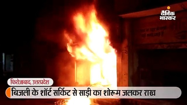 बिजली के शॉर्ट सर्किट से साड़ी का शोरूम जलकर राख