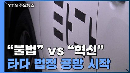 '타다 사건' 법정 공방 시작...내일 첫 재판 열린다 / YTN