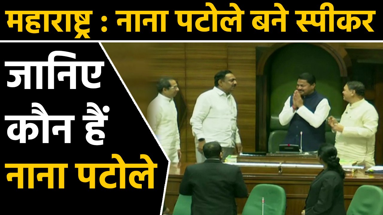 Maharashtra: Congress leader Nana Patole becomes speaker, Know who is Nana Patole । वनइंडिया हिंदी