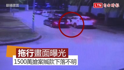 1500萬泰達幣交易搶案 被害人遭拖行畫面曝光