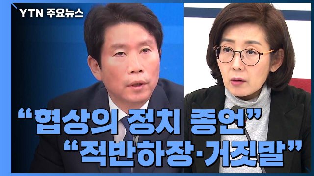 협상의 정치 종언 vs 적반하장 ...전운 감도는 국회 / YTN