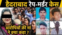 Hyderabad Doctor Murder Case: Mothers Want Accused Sons Punished | वनइंडिया हिंदी