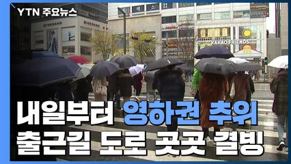 내일부터 본격 겨울 추위...출근길 곳곳 '결빙' / YTN