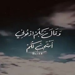 تلاوة رائعة __ و قال ربكم ادعوني أستجب لكم __ حالات واتس قرأن __ Quran Status 