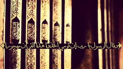 تلاوة رائعة __ وقال الرسول رب إني قومي اتخذوا هذا القرآن مهجوراً __حالات واتس قر