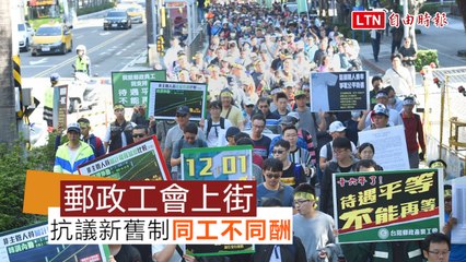 新制員工薪水整整少了2.3個月 郵政工會逾500人上街遊行