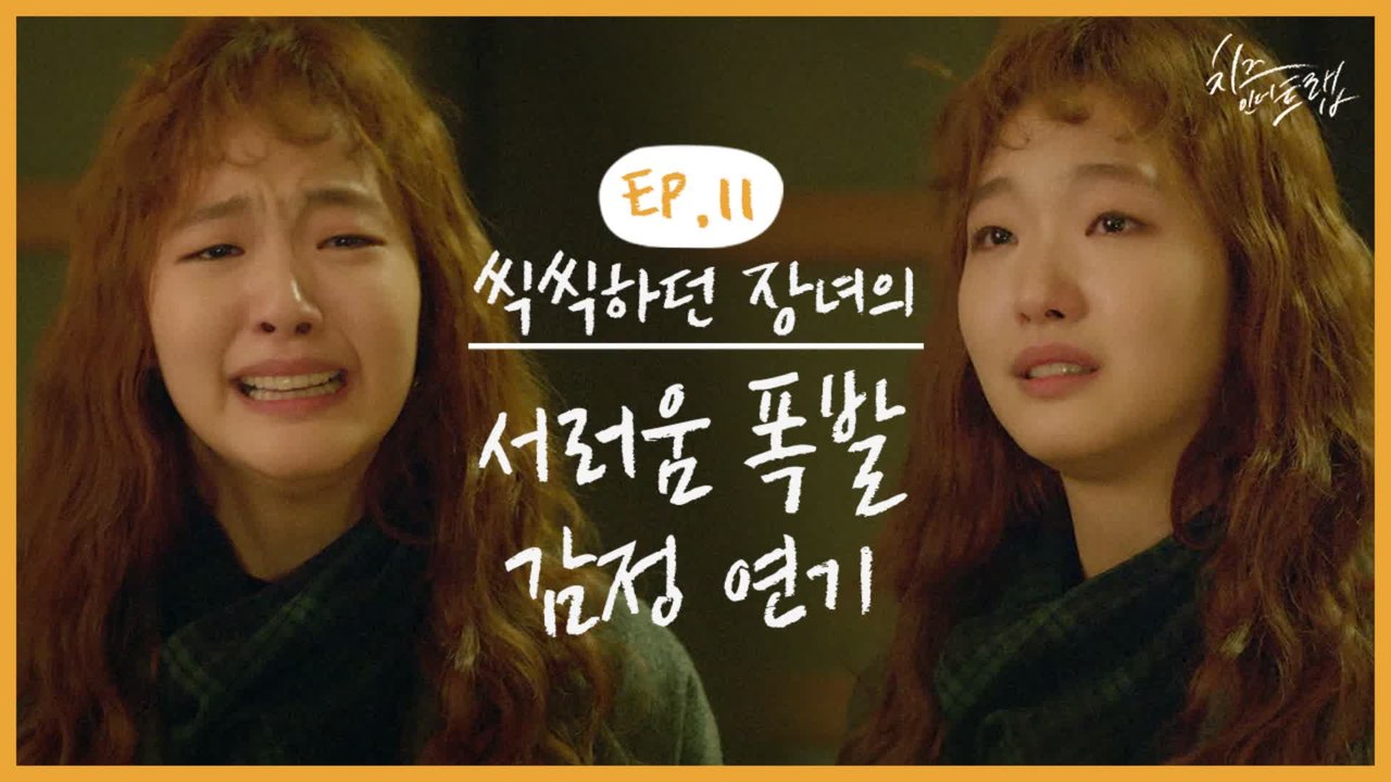 장녀들 털RRR업 전국 5백만 장녀들 눙물샘 홍수 나게 할 영상 뭔데 김고은 연기 이렇게 심장을 쑤셔(T~T) | #깜찍한혼종_치즈인더트랩 | #Diggle