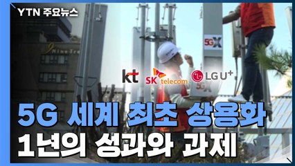 5G 세계 최초 상용화 1년...성과와 과제는? / YTN