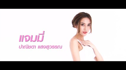 แจมมี่ ปาณิชดา | แนะนำนักแสดง ปี 2020 | Ch7HD