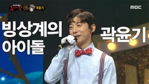 [Reveal] 'clout ' is Yoon Gy Kwak 복면가왕 20191201