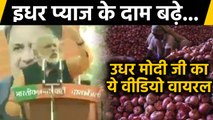 Onion Price Hike: Congress Shares PM Modi's Video Goes Viral on Social Media | वनइंडिया हिंदी