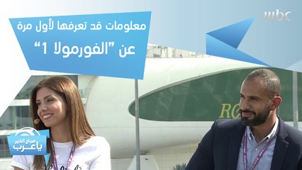 معلومات وأسرار قد تعرفها لأول مرة عن "الفورمولا 1"