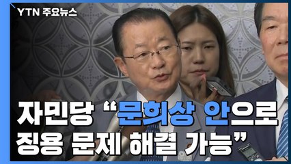 日 여당 "'문 의장 안'으로 해결"...日 정부 "노코멘트" / YTN