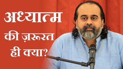 अध्यात्म की ज़रूरत ही क्या? || आचार्य प्रशांत (2019)