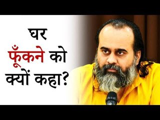 घर फूँकने को क्यों कहा संतों ने? || आचार्य प्रशांत, कबीर साहब पर (2019)