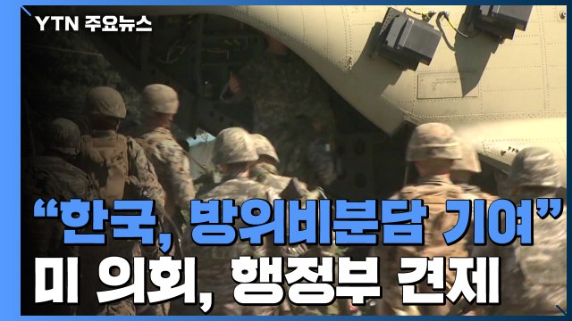 美 의회 한국, 방위비 분담에 상당한 기여 ...행정부 견제 / YTN