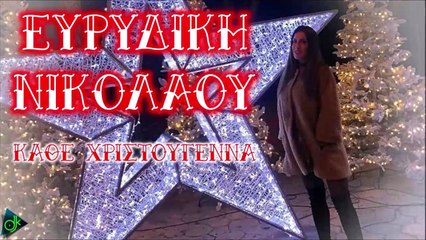 Ευρυδίκη Νικολάου - Κάθε Χριστούγεννα