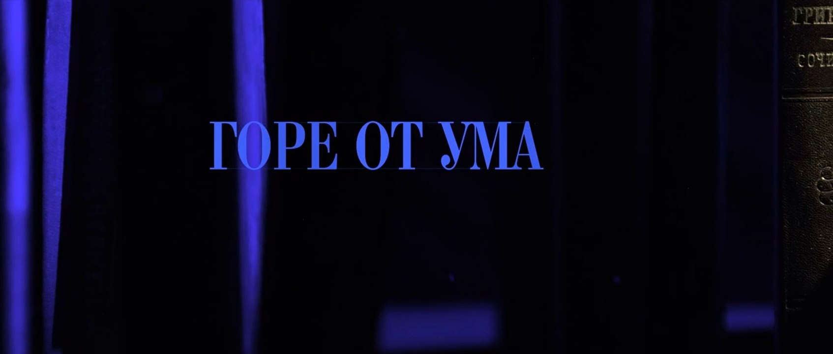 Горе от ума - 3 серия (2019) HD смотреть онлайн