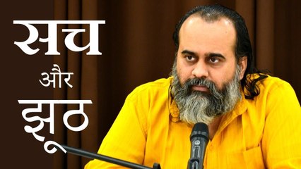 जो सच तुम्हारे काम का नहीं, वो झूठ ही है || आचार्य प्रशांत (2018)