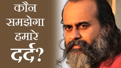 कौन समझेगा हमारे दर्द? || आचार्य प्रशांत, संत दादूदयाल पर (2018)